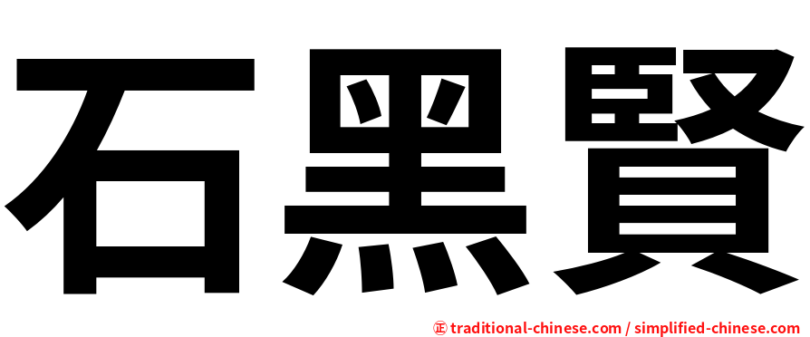 石黑賢