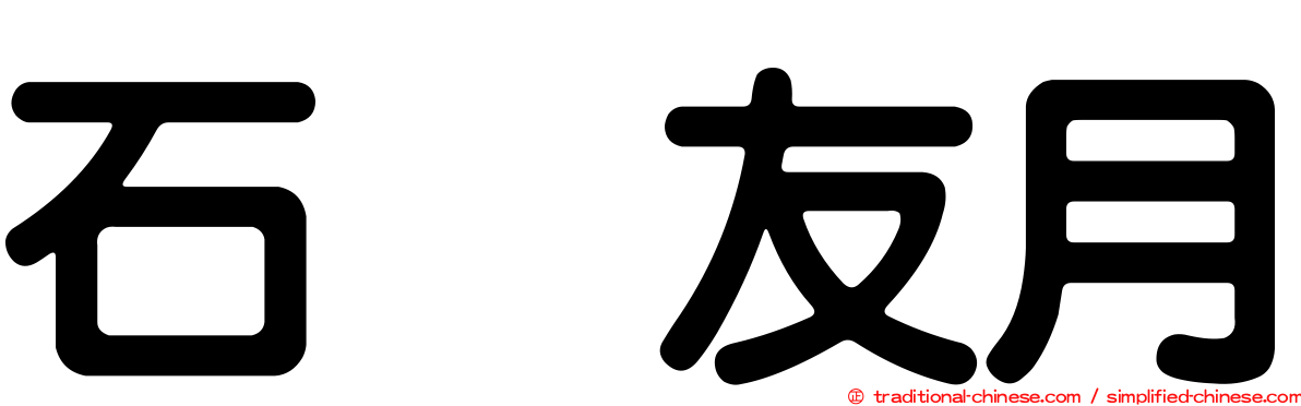 石黒友月
