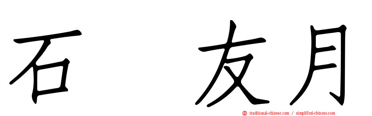 石黒友月