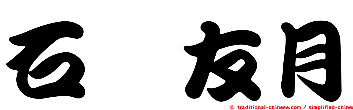 石黒友月