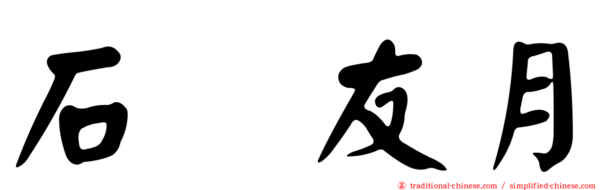 石黒友月