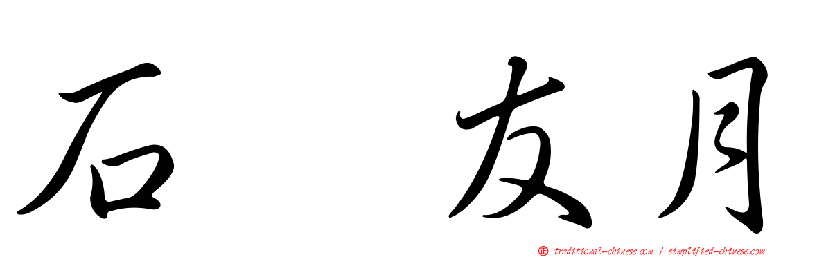 石黒友月