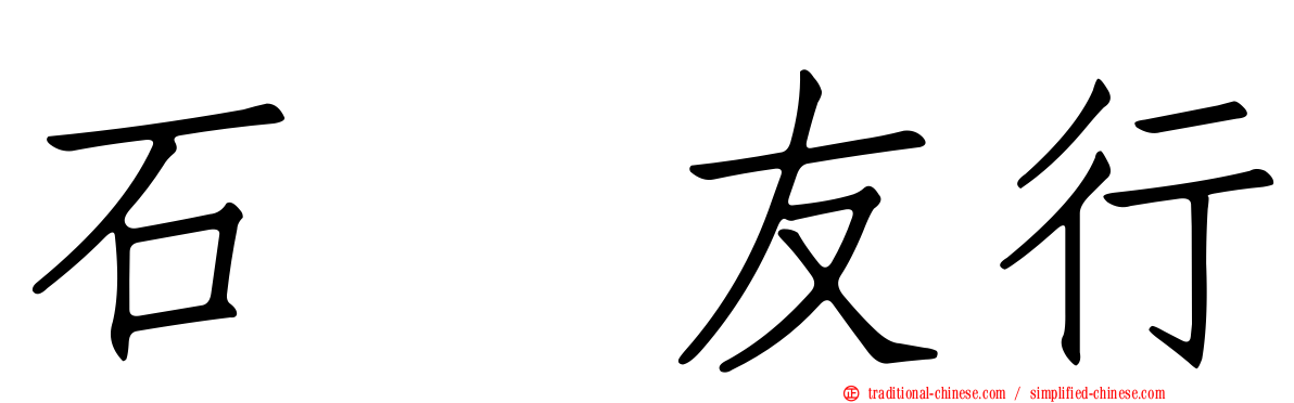 石黒友行