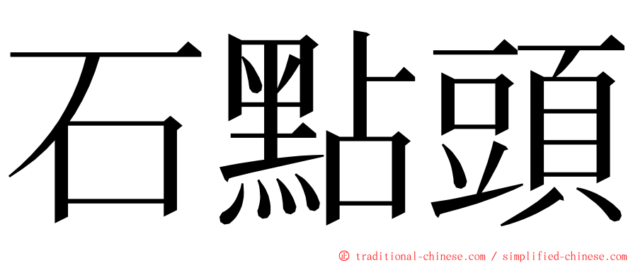 石點頭 ming font