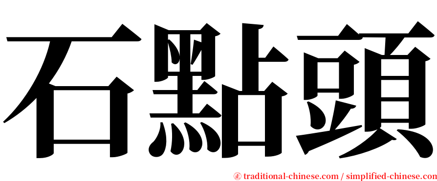 石點頭 serif font