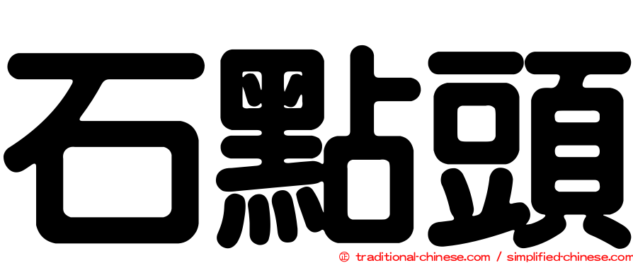 石點頭