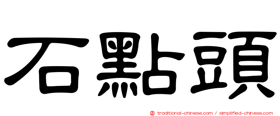 石點頭