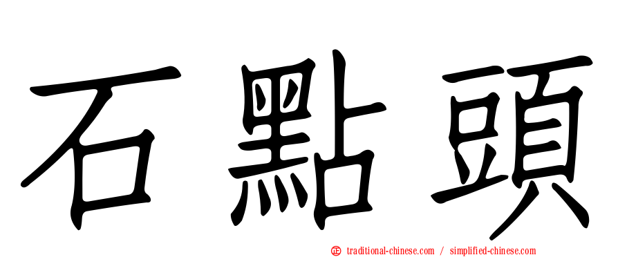 石點頭