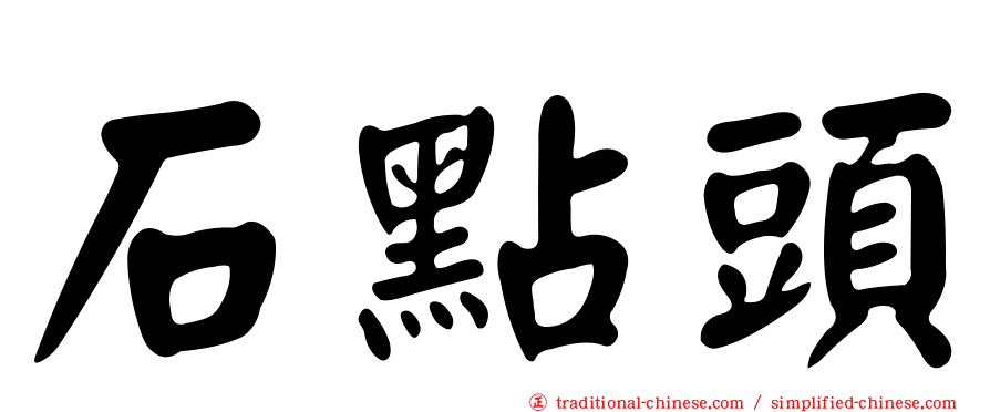 石點頭