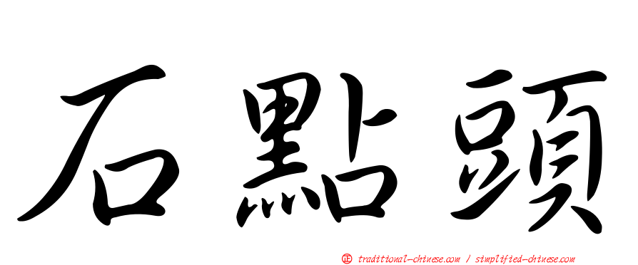 石點頭
