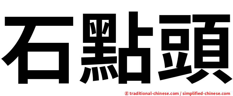 石點頭