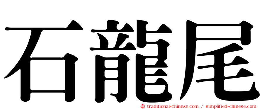 石龍尾