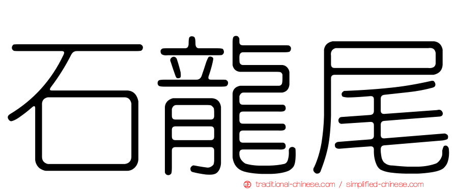 石龍尾