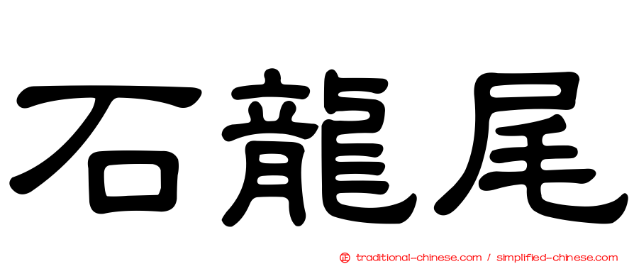 石龍尾