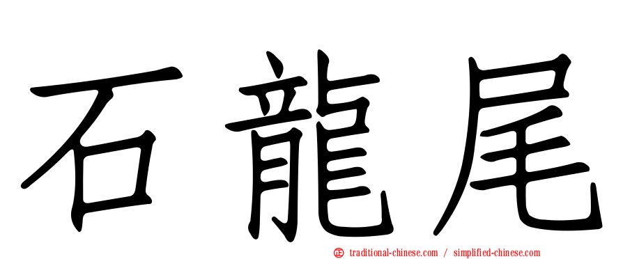 石龍尾