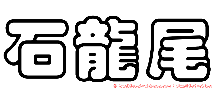 石龍尾