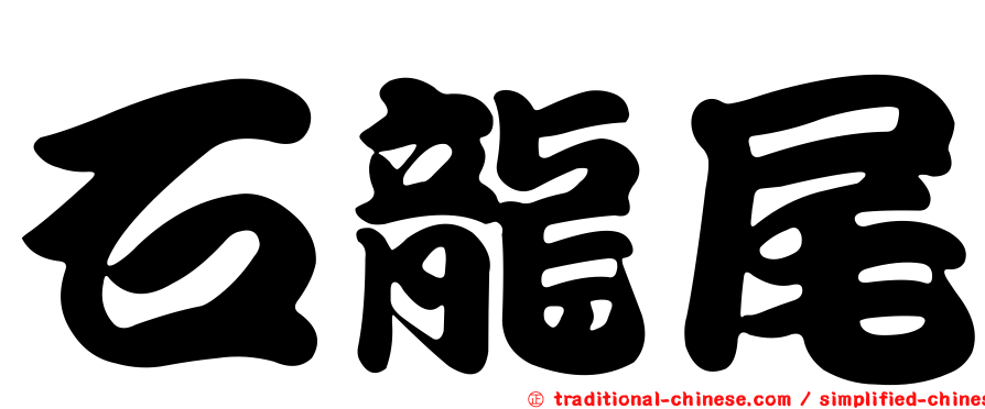 石龍尾