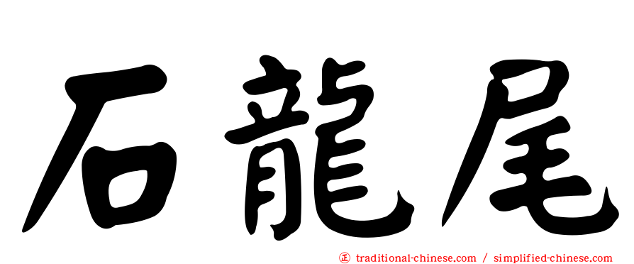 石龍尾