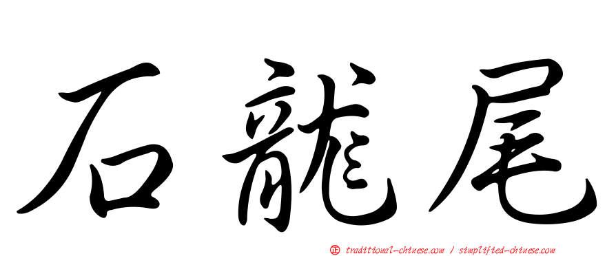 石龍尾