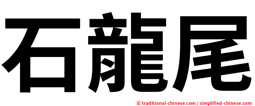 石龍尾