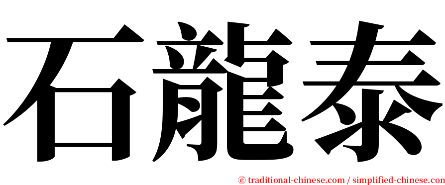 石龍泰 serif font