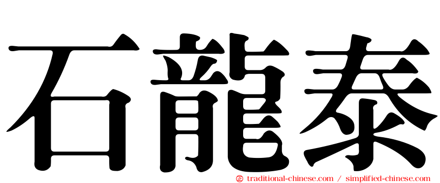 石龍泰