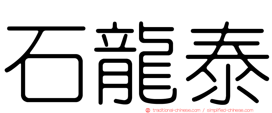 石龍泰