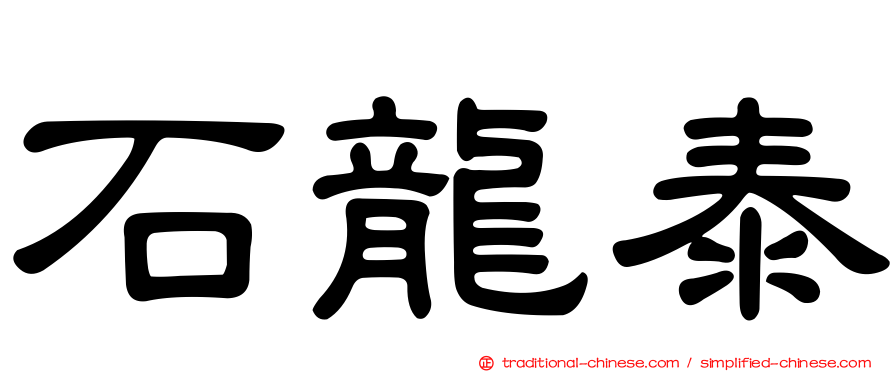 石龍泰