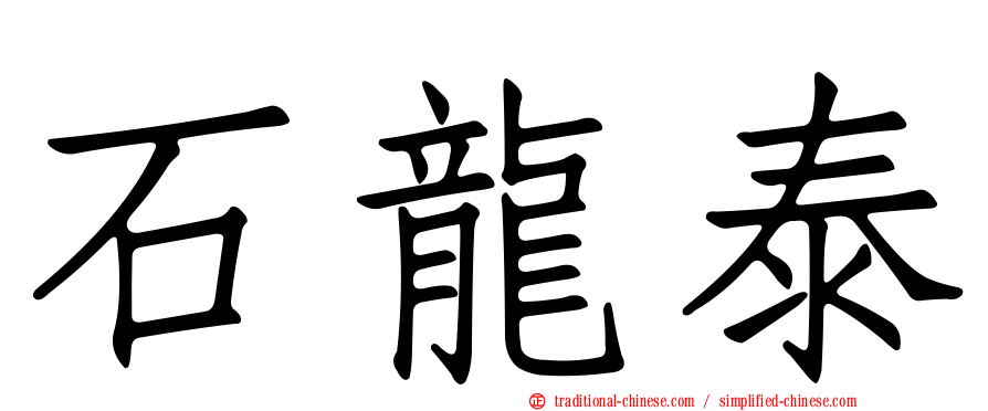 石龍泰