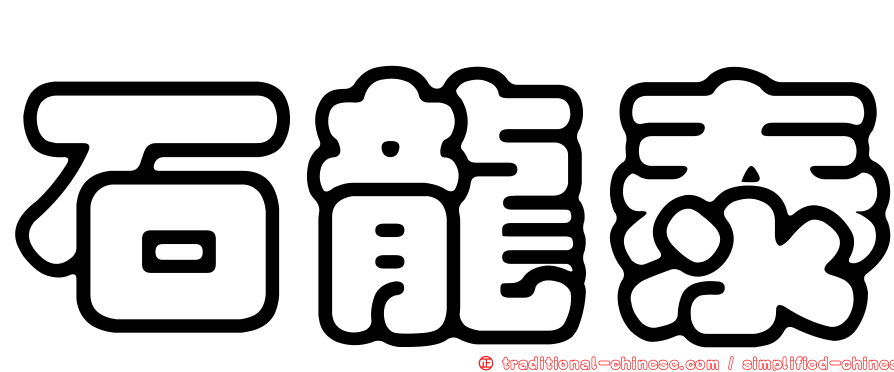石龍泰