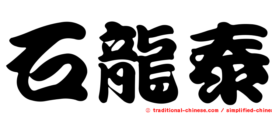石龍泰