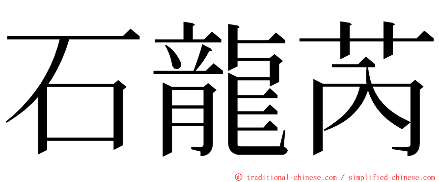 石龍芮 ming font