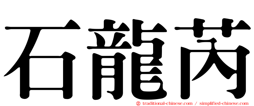 石龍芮