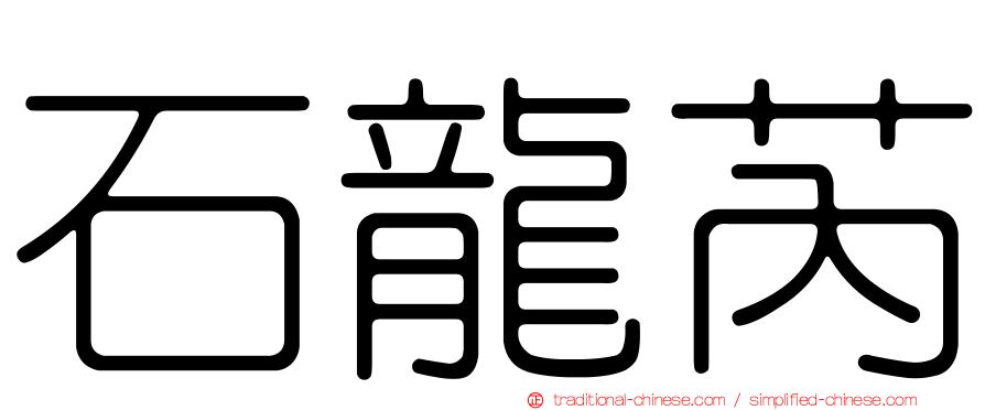 石龍芮