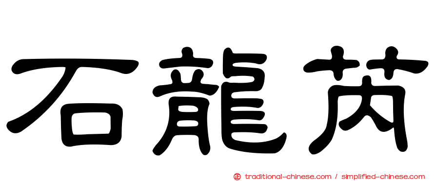 石龍芮