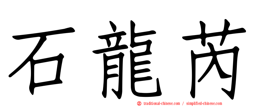 石龍芮