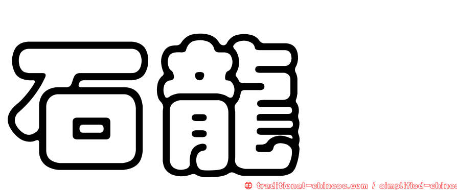 石龍芮