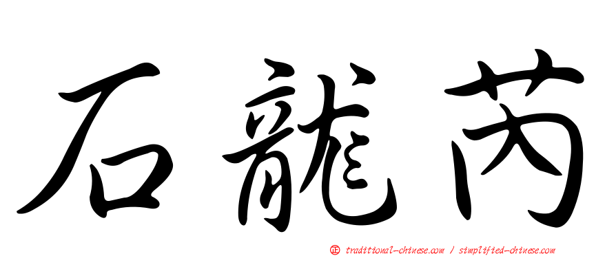 石龍芮