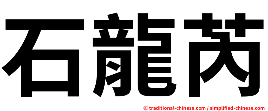 石龍芮