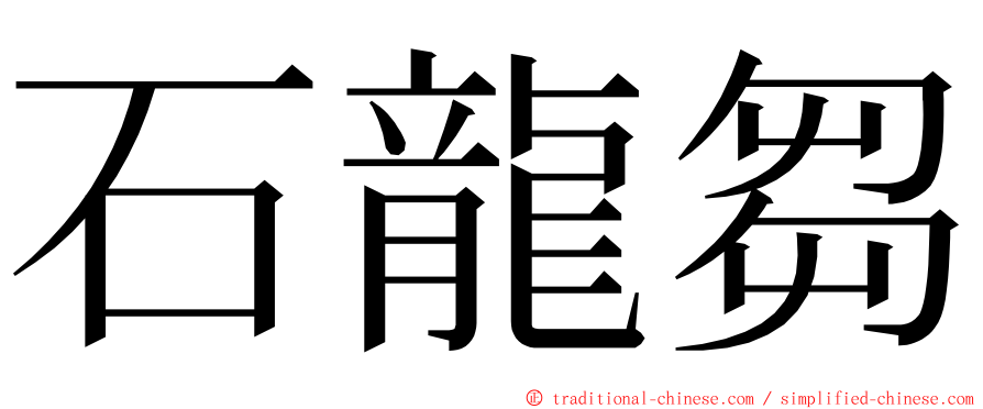 石龍芻 ming font