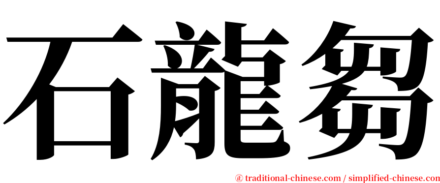 石龍芻 serif font