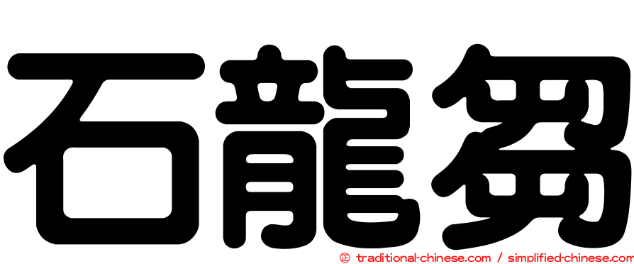 石龍芻