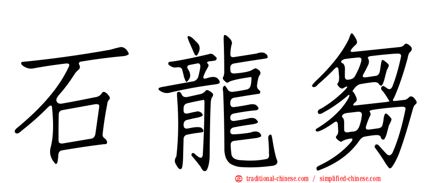 石龍芻