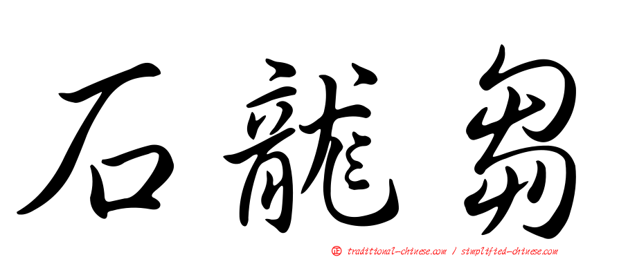 石龍芻