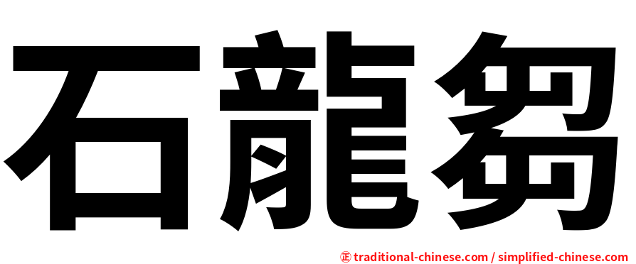 石龍芻