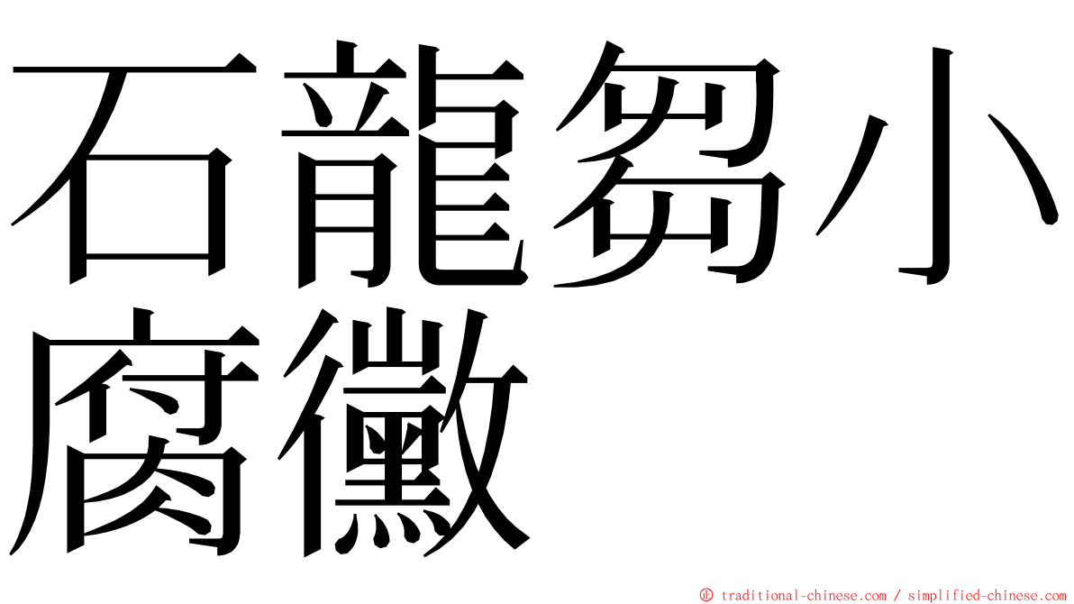 石龍芻小腐黴 ming font