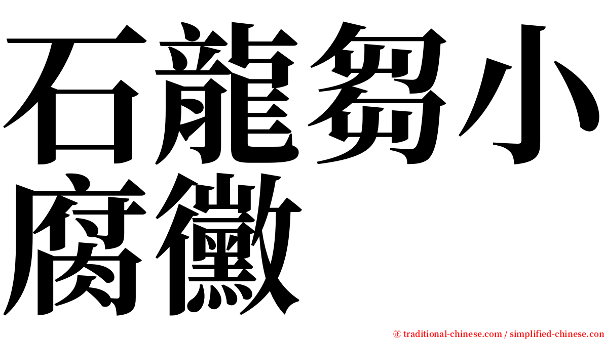 石龍芻小腐黴 serif font