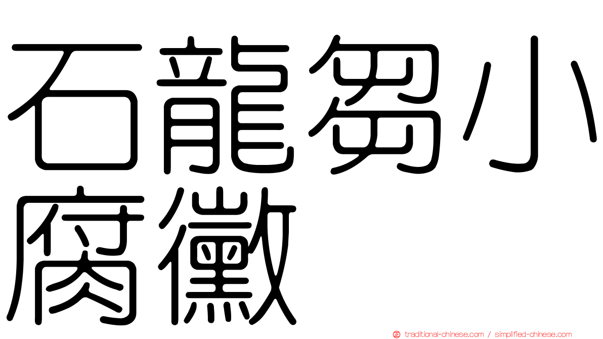 石龍芻小腐黴