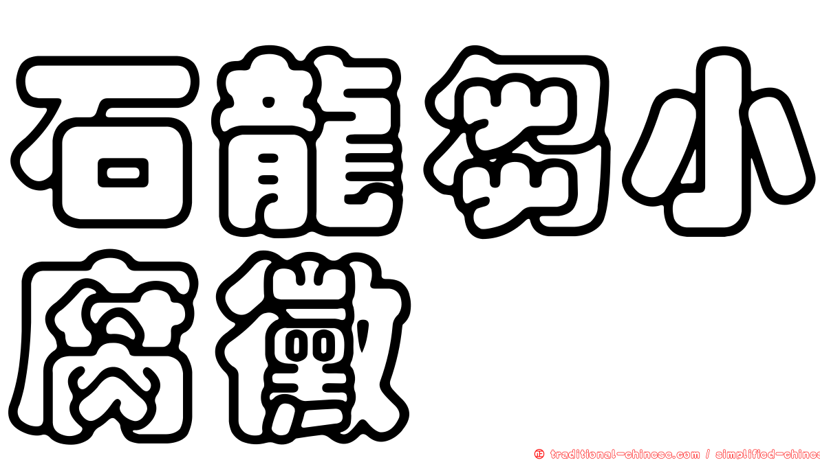 石龍芻小腐黴