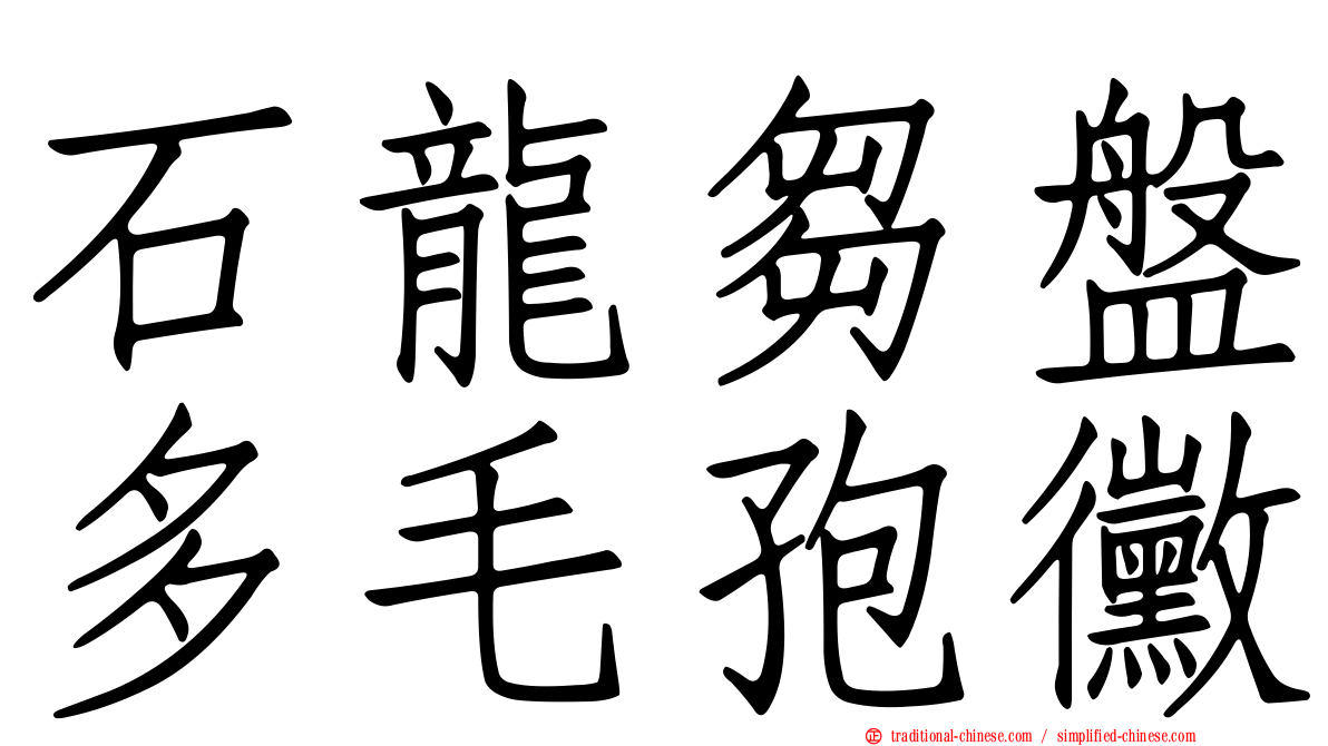 石龍芻盤多毛孢黴